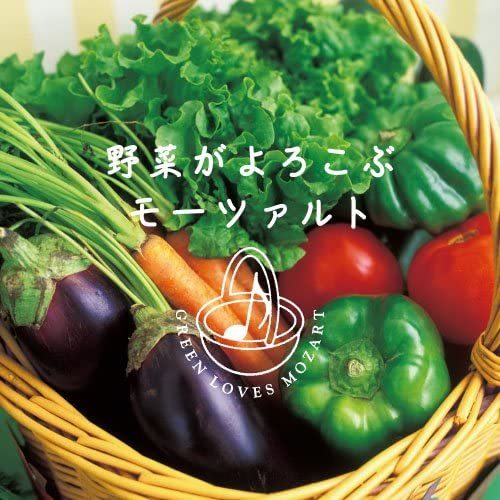 野菜がよろこぶモーツァルト ヒーリングCD 送料無料 新品の画像3