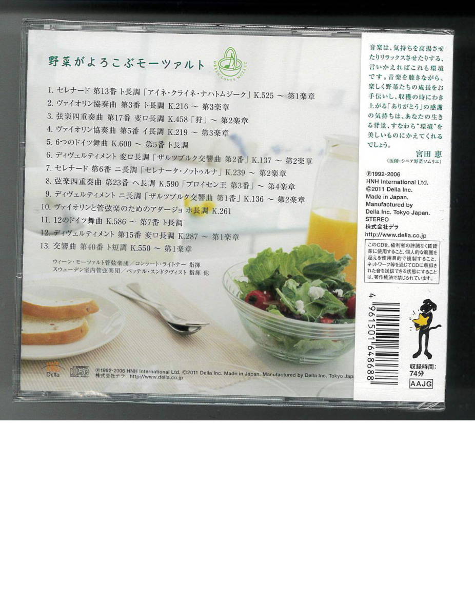 野菜がよろこぶモーツァルト ヒーリングCD 送料無料 新品の画像2