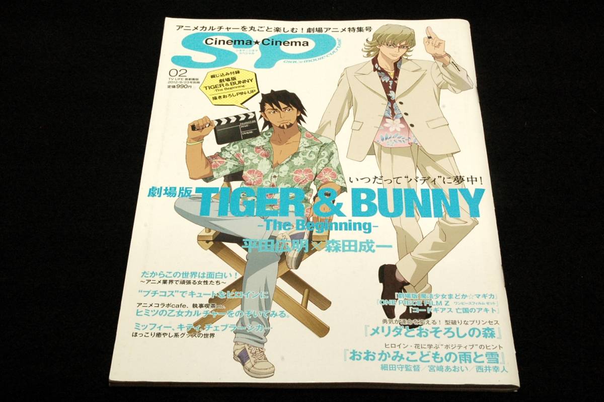 絶版本/2012-Cinema☆Cinema SP 02□劇場版TIGER&BUNNY-The 絶版本/2012-Cinema☆Cinema SP 02□劇場版TIGER&BUNNY-The