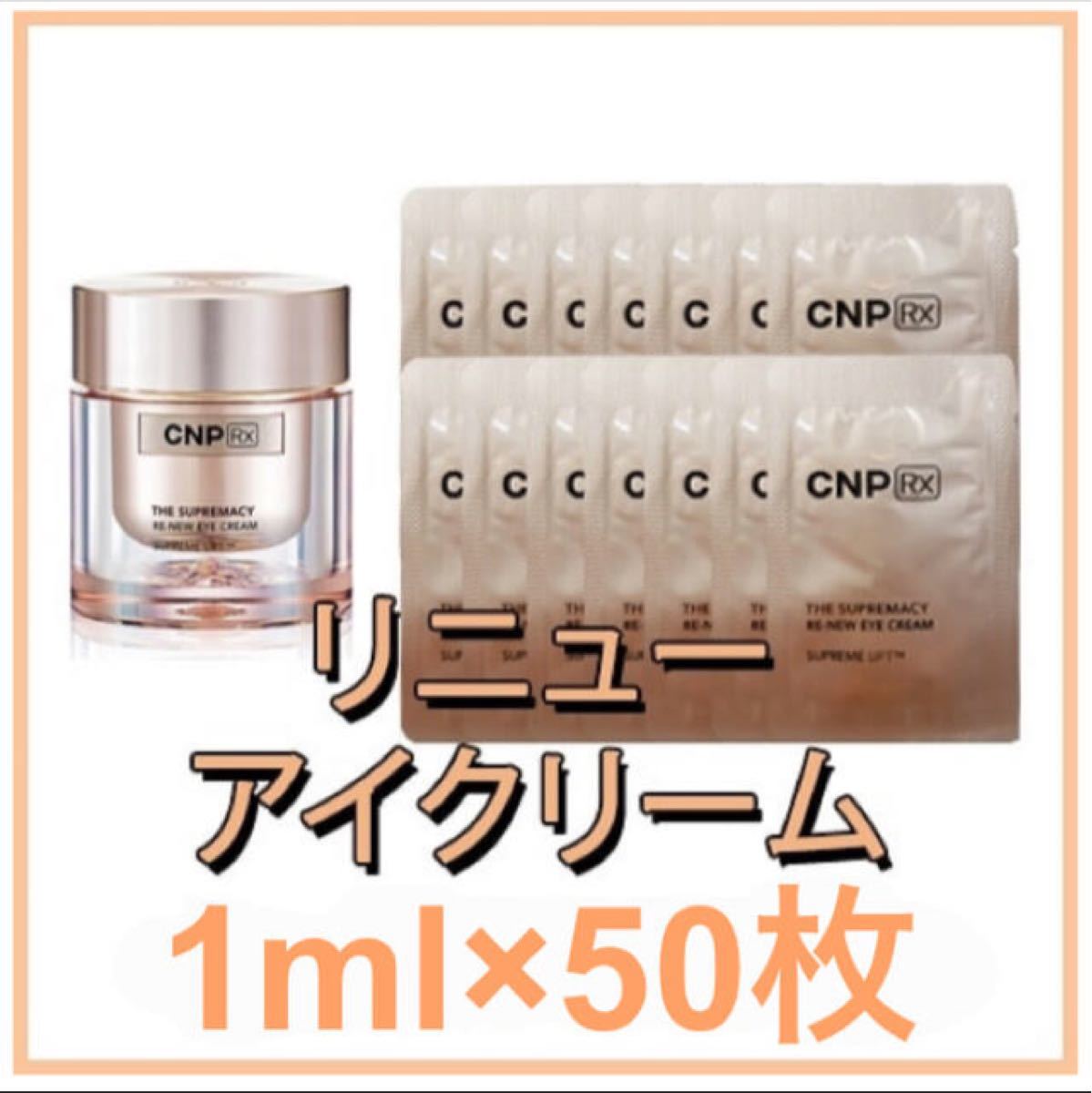 出色 CNPRx CNP Rx ブルーマイクロリフト ハイドラ クリーム 50枚