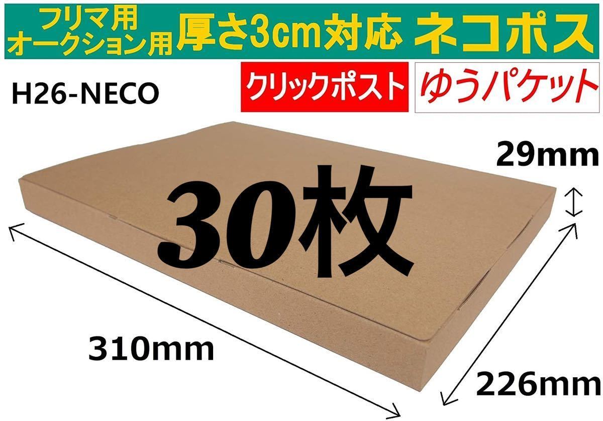 【30枚】ネコポス 3cm ゆうパケット対応　箱 A4 クリックポスト ダンボール 段ボール　メール便 薄型 310×226×29（mm）やっこ、たとう式_画像1