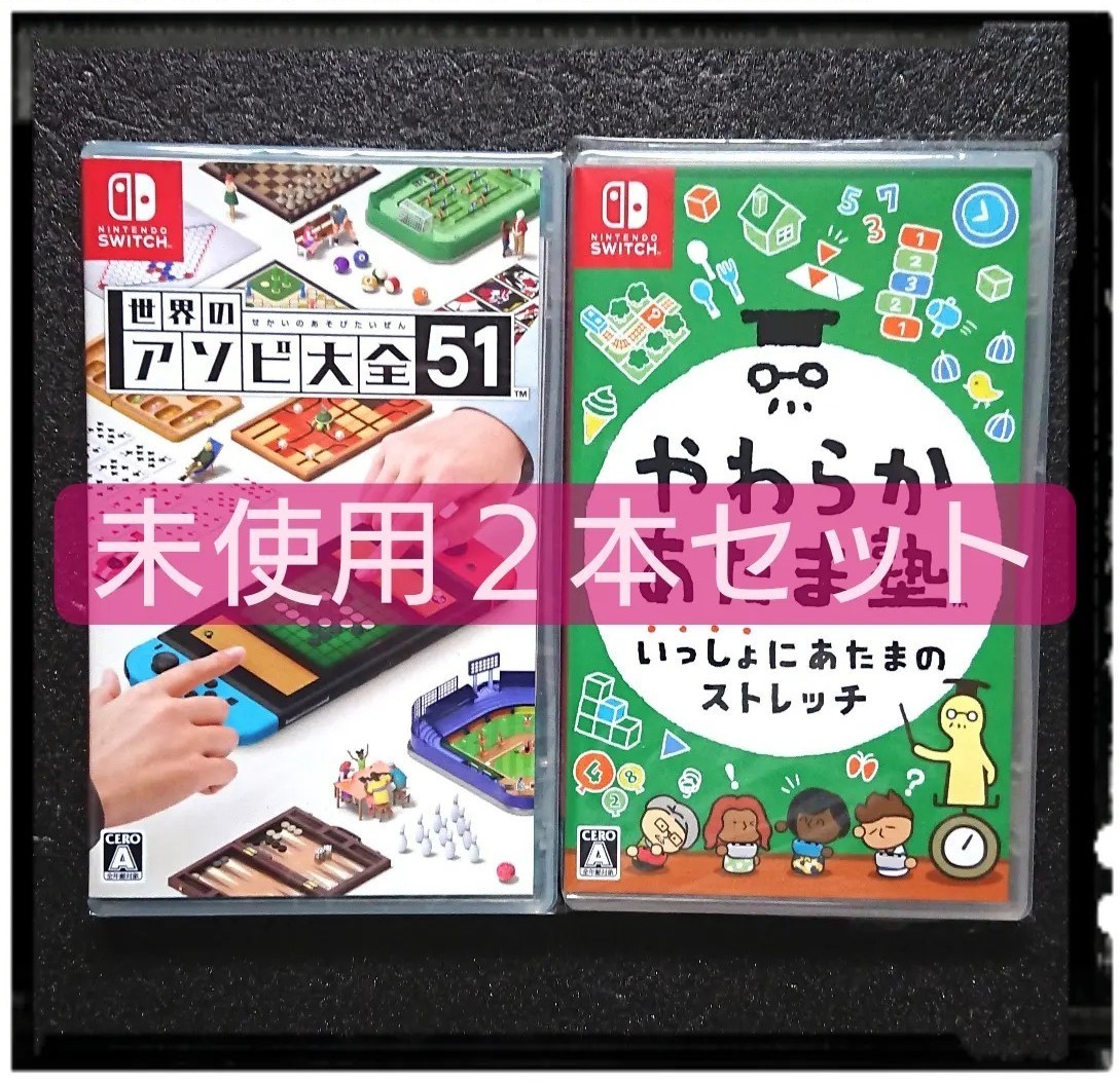 新品未開封 Switch「世界のアソビ大全51」未使用「やわらかあたま塾 いっしょにあたまのストレッチ」 ２本セット