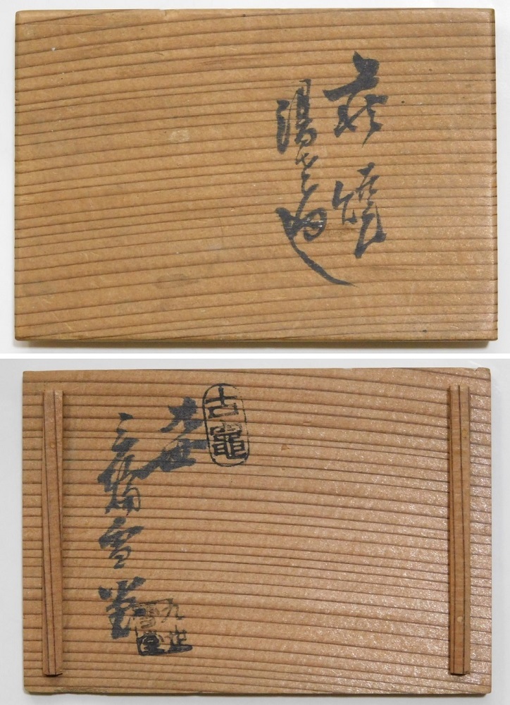 九代 三輪雪堂作 萩焼 割高台 茶碗 共箱 略歴付 茶道具 九世 三輪雪堂『萩焼 湯さまし』煎茶道具 萩焼 三輪休雪窯 共箱