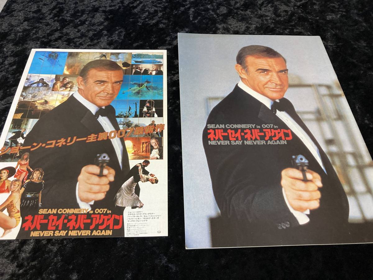 映画パンフレット　００７　ネバーセイ・ネバーアゲイン　ショーンコネリー　チラシとパンフセット_画像1