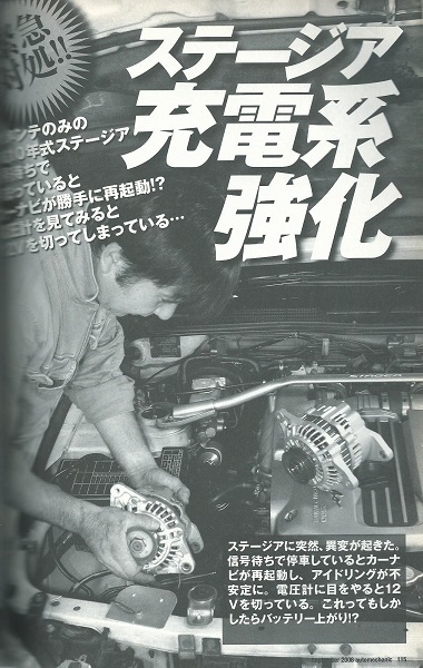 オートメカニック2008年9月号「ステージアの充電系強化」WC34／バッテリー交換/オルタネーター交換_画像1