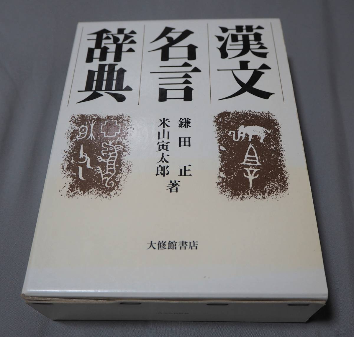 代引不可 漢文名言辞典 鎌田正 米山寅太郎 大修館書店 定価7040 代引不可 漢文名言辞典 鎌田正 米山寅太郎 大修館書店 定価7040