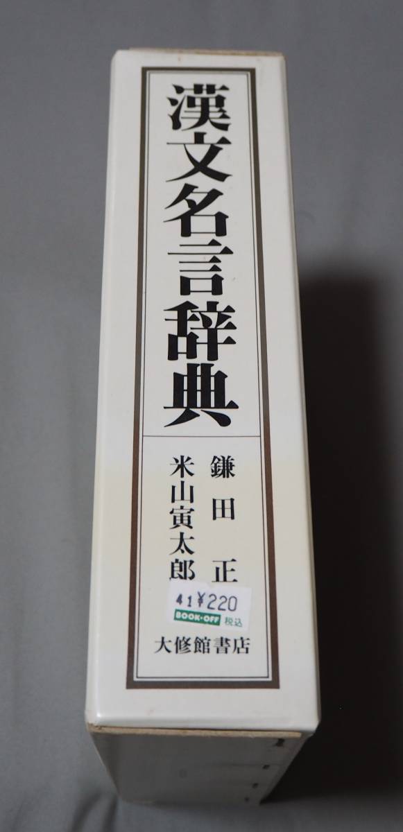 代引不可 漢文名言辞典 鎌田正 米山寅太郎 大修館書店 定価7040円 Www Thewalldogs Com 代引不可 漢文名言辞典 鎌田正 米山寅太郎 大修館書店 定価7040円 Www Thewalldogs Com