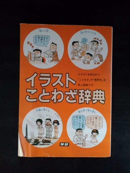 ヤフオク イラストことわざ辞典 学研 慣用句 五十 ヤフオク イラストことわざ辞典 学研 慣用句 五十