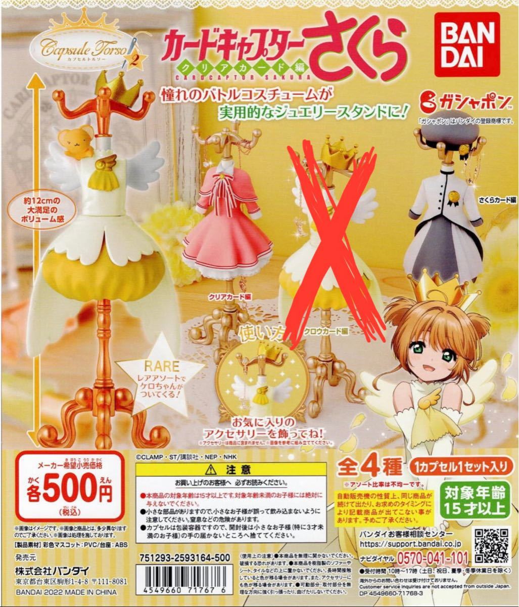 カードキャプターさくら カプセルトルソー2 クロウカード編 レア capsule トルソー カードキャプターさくら2 クロウカード編