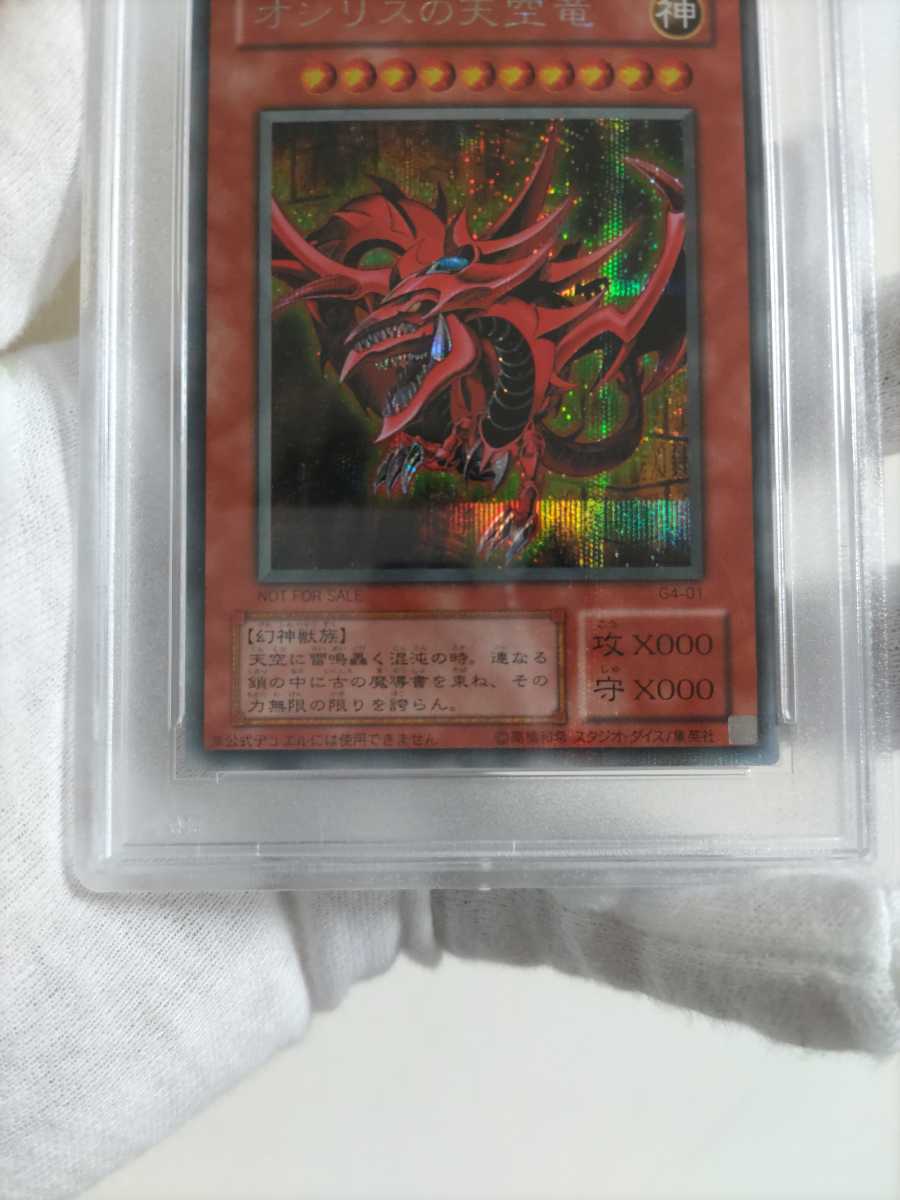 オシリスの天空竜 PSA9 美品級 プラチナ シークレットレア 2期 遊戯王