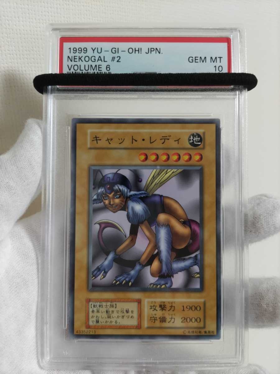 キャット・レディ PSA10 完美品級 ノーマルレア VOLUME6 初期 遊戯王