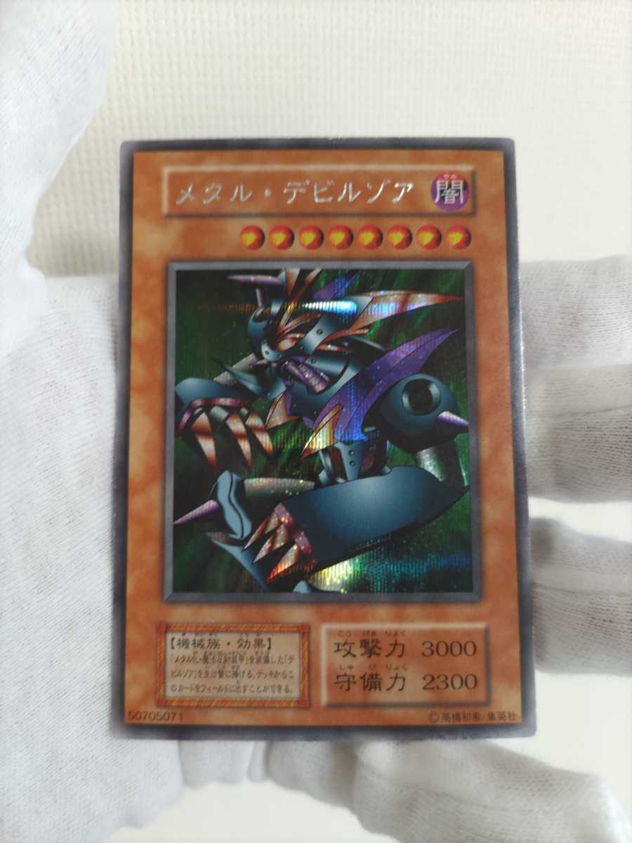 メタル デビルゾア シークレットレア 初期 遊戯王(デュエル メタル デビルゾア シークレットレア 初期 遊戯王(デュエル