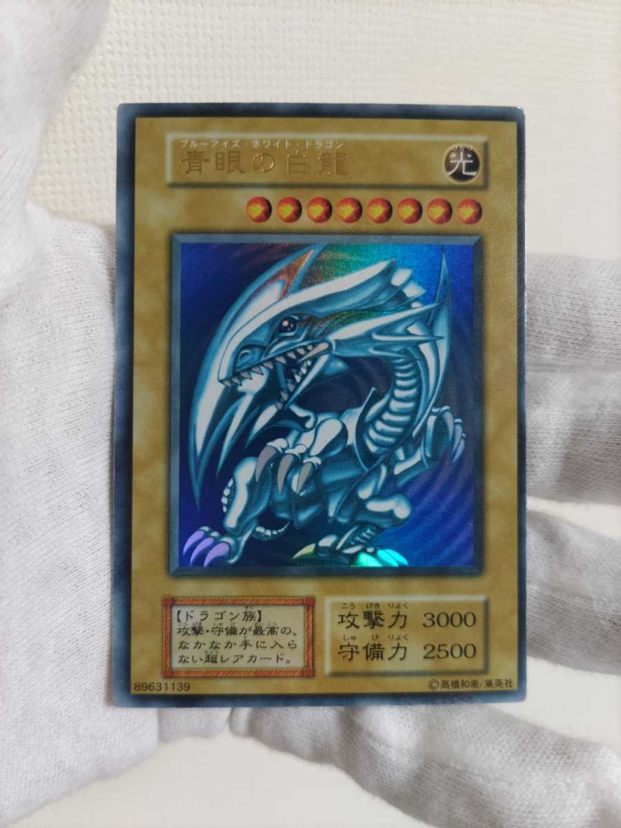 青眼の白龍 ブルーアイズホワイトドラゴン 準美品 ウルトラレア 初期