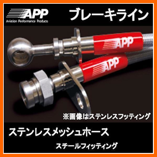 APP ブレーキライン S660 JW5 スチールフィッテング HB032-ST