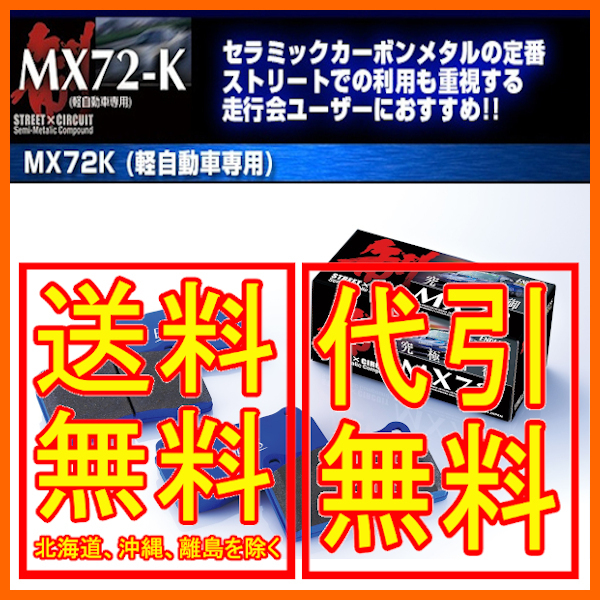エンドレス MX72K フロント ジムニー JB43W 02/1～2018/07 EP337MX72K_画像1