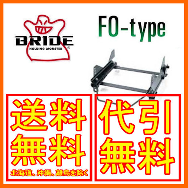 ブリッド BRIDE スーパーシートレール FOタイプ プレリュード BB5/BB6/BB7/BB8 左 助手席 96/11～ H092FO_画像1