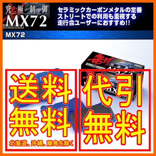 エンドレス MX72 前後セット フェアレディZ Z33（ブレンボキャリパー付） 02/8～2008/12 MX72400408の画像1