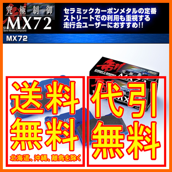 エンドレス MX72 前後セット ギャランフォルティス SB FF/4WD共通 CX4A(SPORTSのF/R：16インチディスク車) 07/8～2009/12 MX72402379_画像1