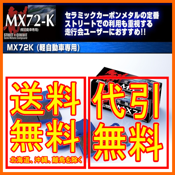 エンドレス MX72K フロント ルクラ L455F (ターボ) 10/4～ EP415MX72K