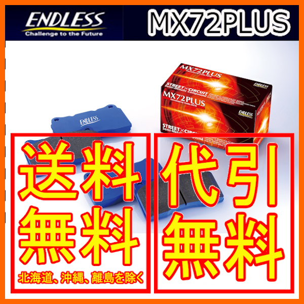 エンドレス MX72PLUS フロント フェアレディZ Z32 89/7～2002/08 EP230MXPL_画像1