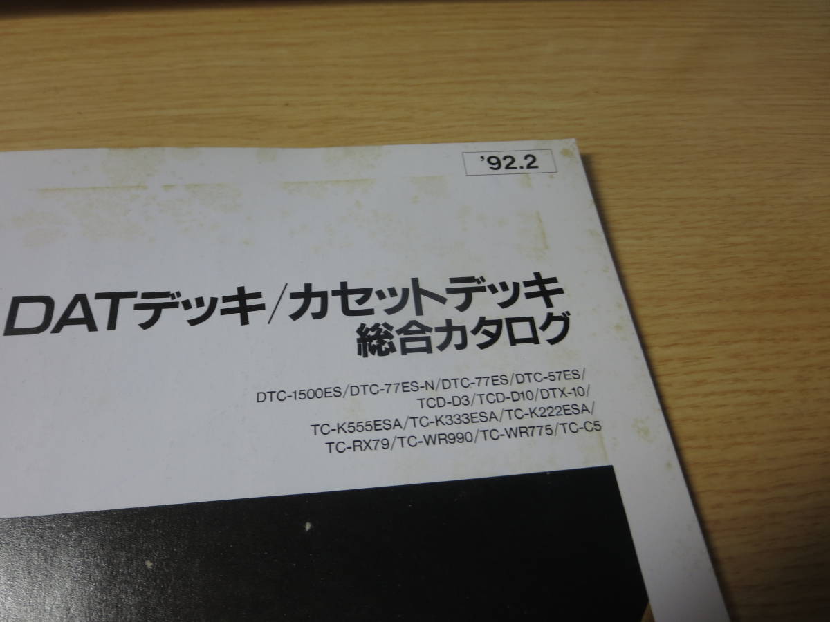 最落無　　ソニー　DATデッキ/カセットデッキ　総合カタログ　1992年_シミがあります
