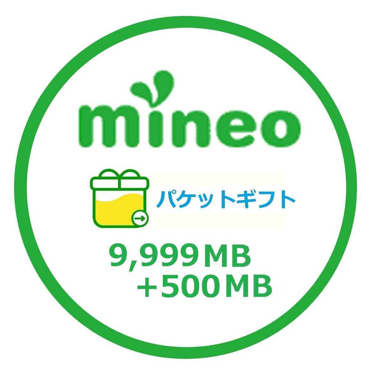 即対応 mineo パケットギフト 10GB おまけ+500MB トータル10.5GB マイネオ 即決 コード 匿名取引_画像1