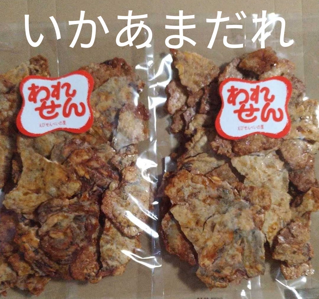 いかの甘辛焼き2 いか黄金ワレ2 アウトレット 煎餅 われせん いかせん えびせんべい お買得いかの甘辛焼が アウトレット いかせん Vrm Mx