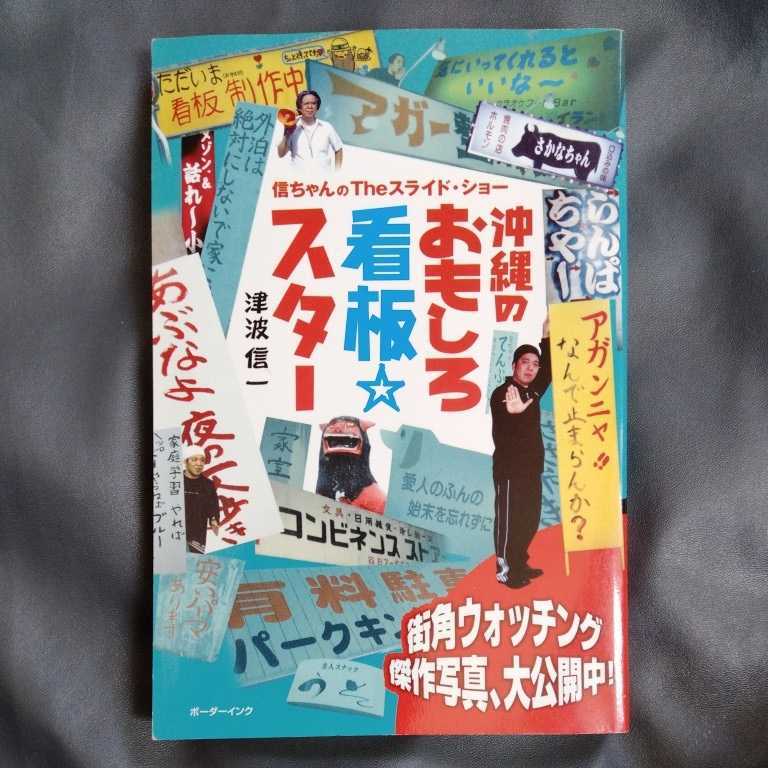 /9.23/ 沖縄のおもしろ看板スター―信ちゃんのTheスライド・ショー 著者 津波 信一 220505 よ190107_画像1