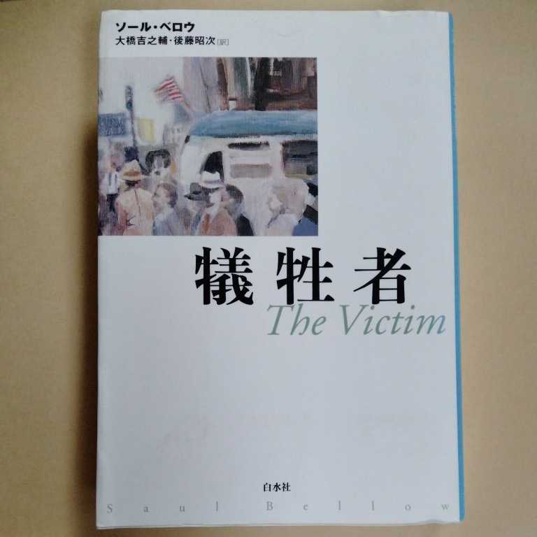 /o4.15/ 犠牲者 新装復刊版 著者 ソール ベロウ 220515カゴメ19