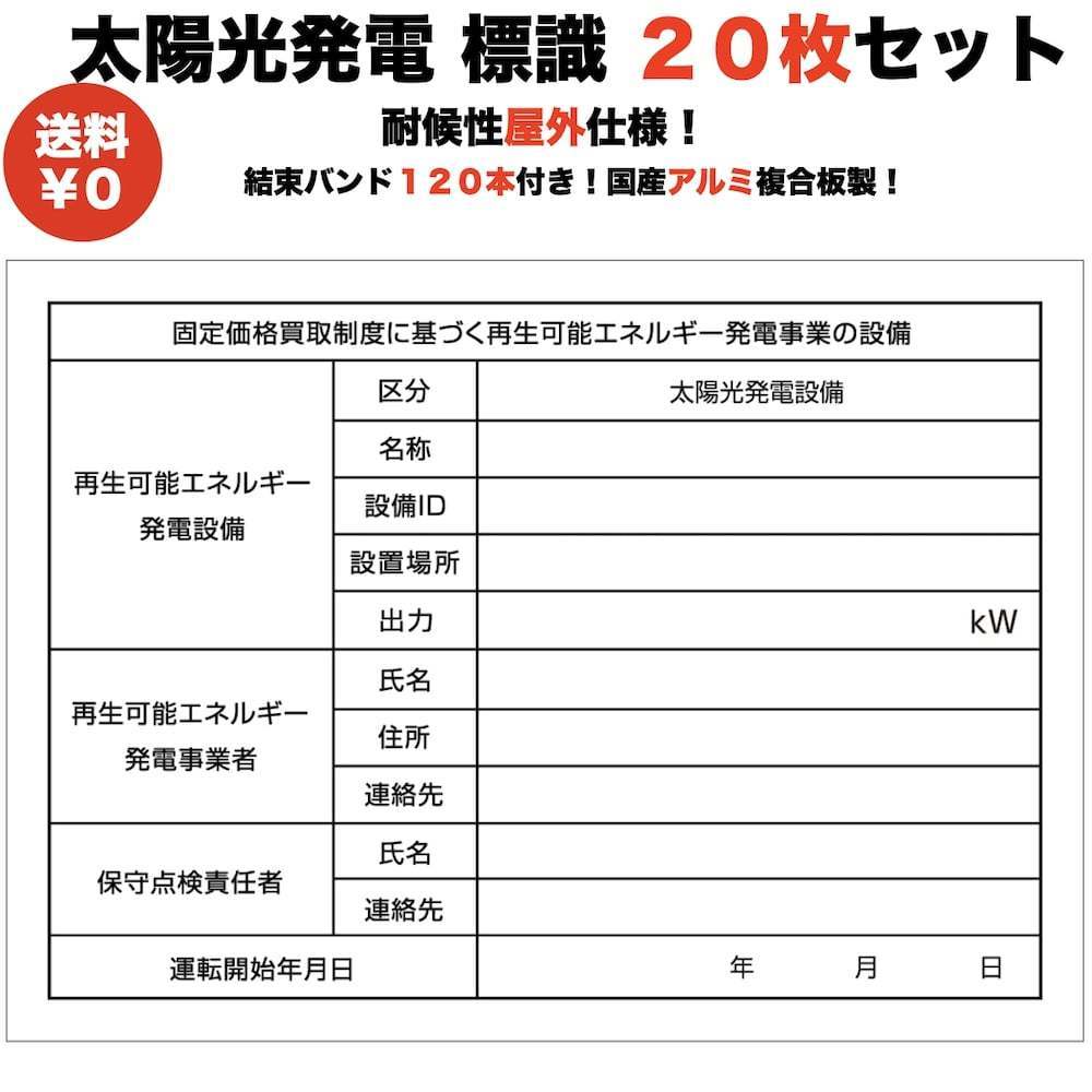 欲しいの 看板 標識 太陽光発電用 改正法対応 固定価格買取制度