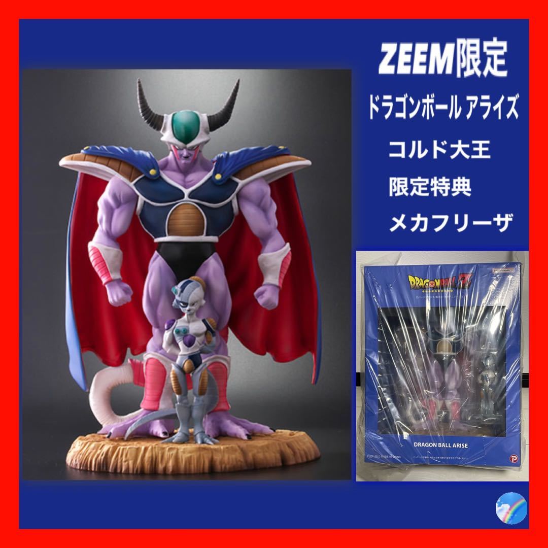 ZEEM限定【新品未開封】ドラゴンボール アライズ コルド大王 特別