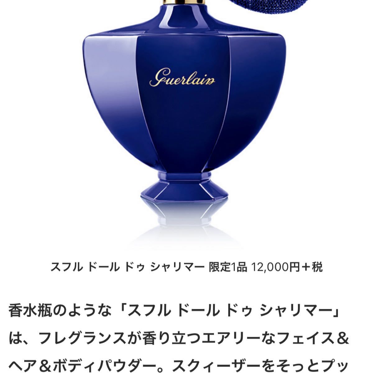 ゲランGUERLAIN シャリマー フェイス&ボディパウダー 限定品 ゲランGUERLAIN シャリマー フェイス&ボディパウダー 限定品