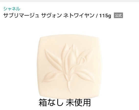 未使用 洗顔石鹸 サブリマージュ サヴォン ネトワイヤン シャネル