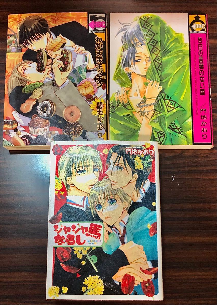 わがままキッチン/告白の言葉のない国/ジャジャ馬ならし 門地かおり BLコミック3冊セット