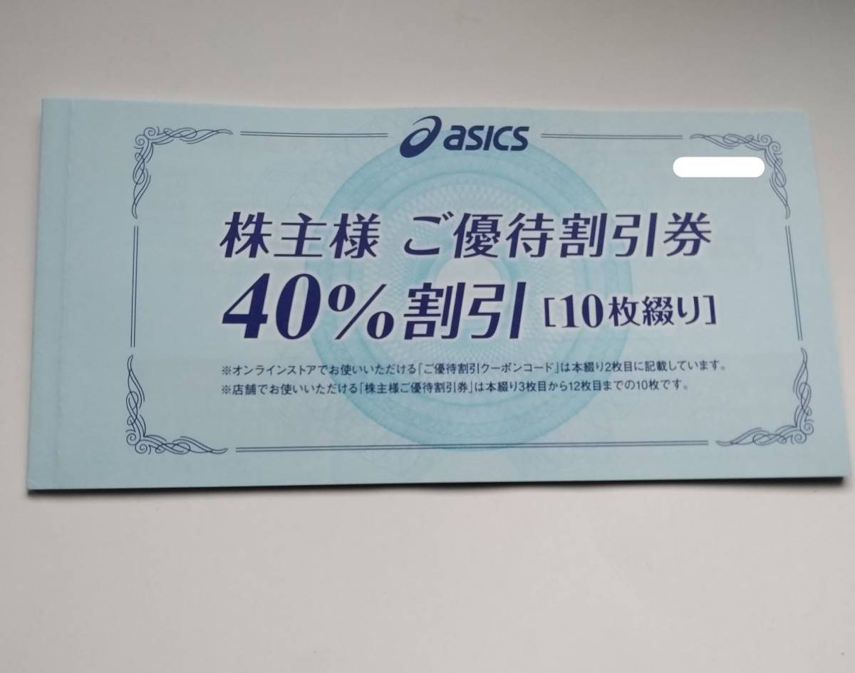 ○ アシックス 株主優待 1冊 （40％割引券 10枚 クーポンコード付き