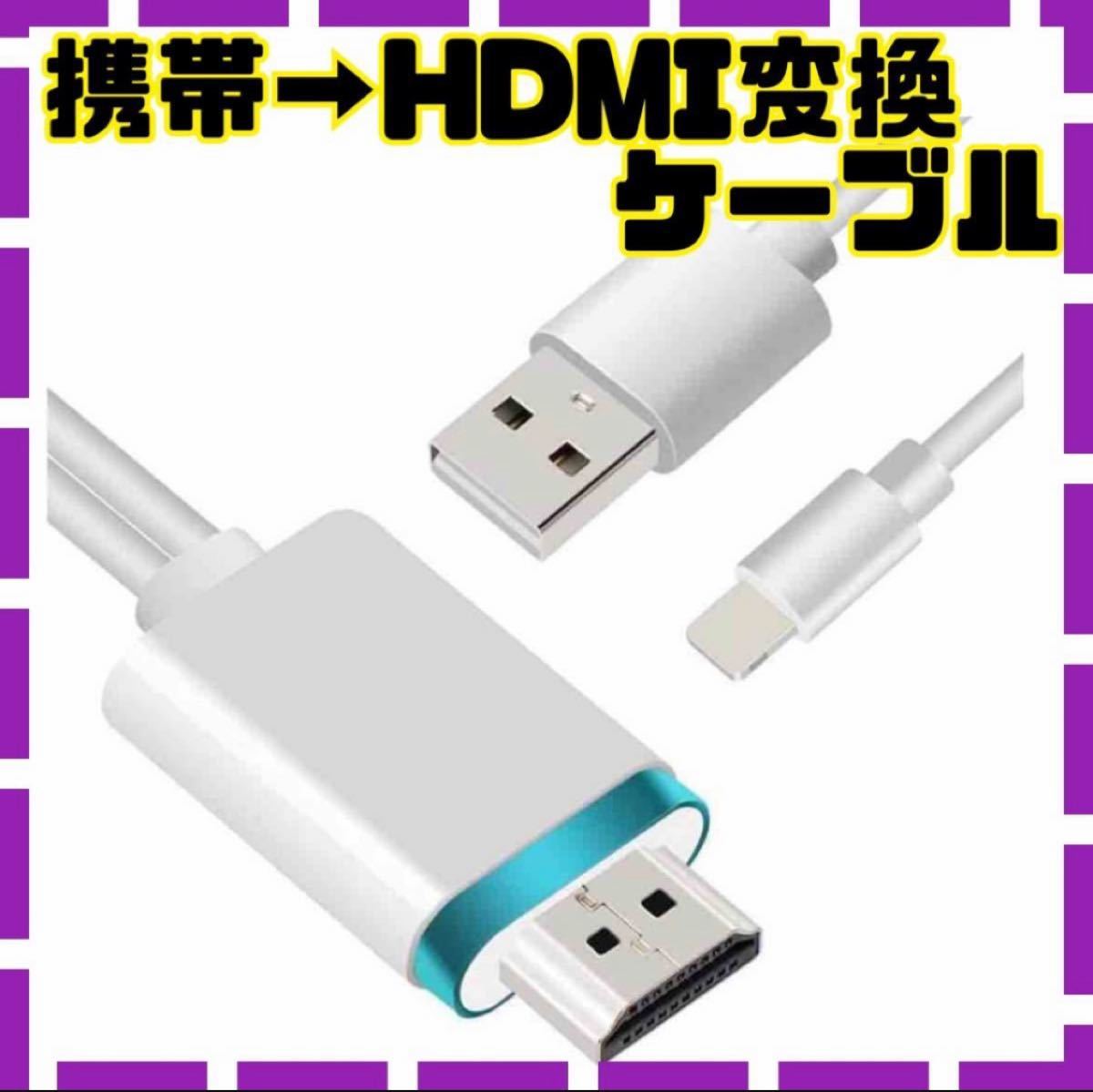 【 設定不要】HDMIケーブル phone hdmi変換ケーブル1.8m Digital AV変換アダプタ