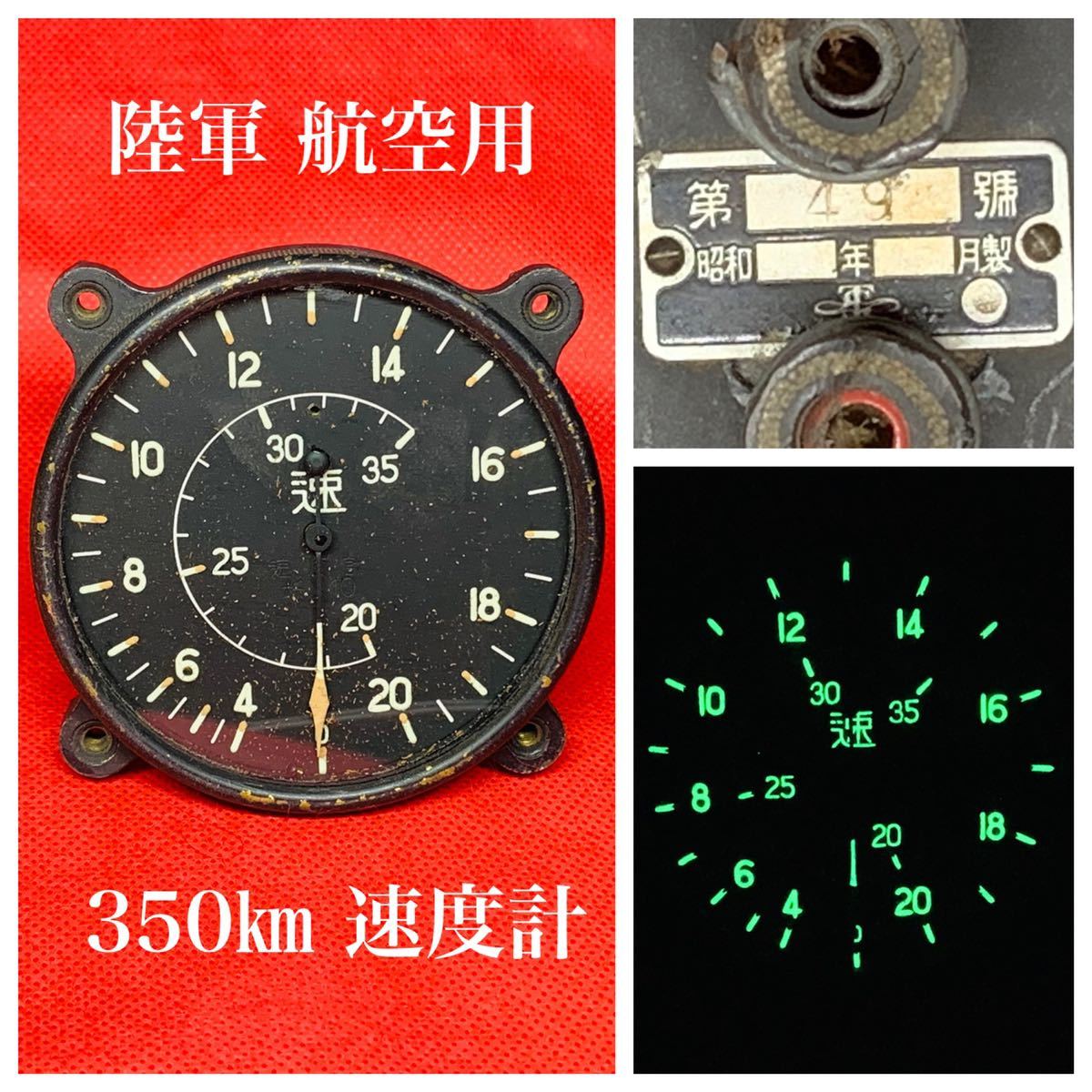 【限定値下げ】航空用速度計 (検: 航空 計器 戦闘機 爆撃機 日本軍 零戦 資料 海軍 陸軍 実物 艦これ 飛行隊 )