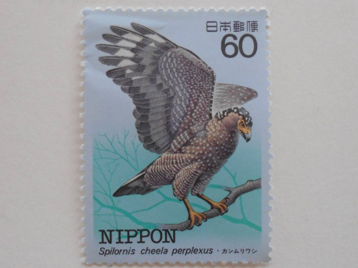 特殊鳥類第3集 カンムリワシ 未使用60円切手（667）の画像1