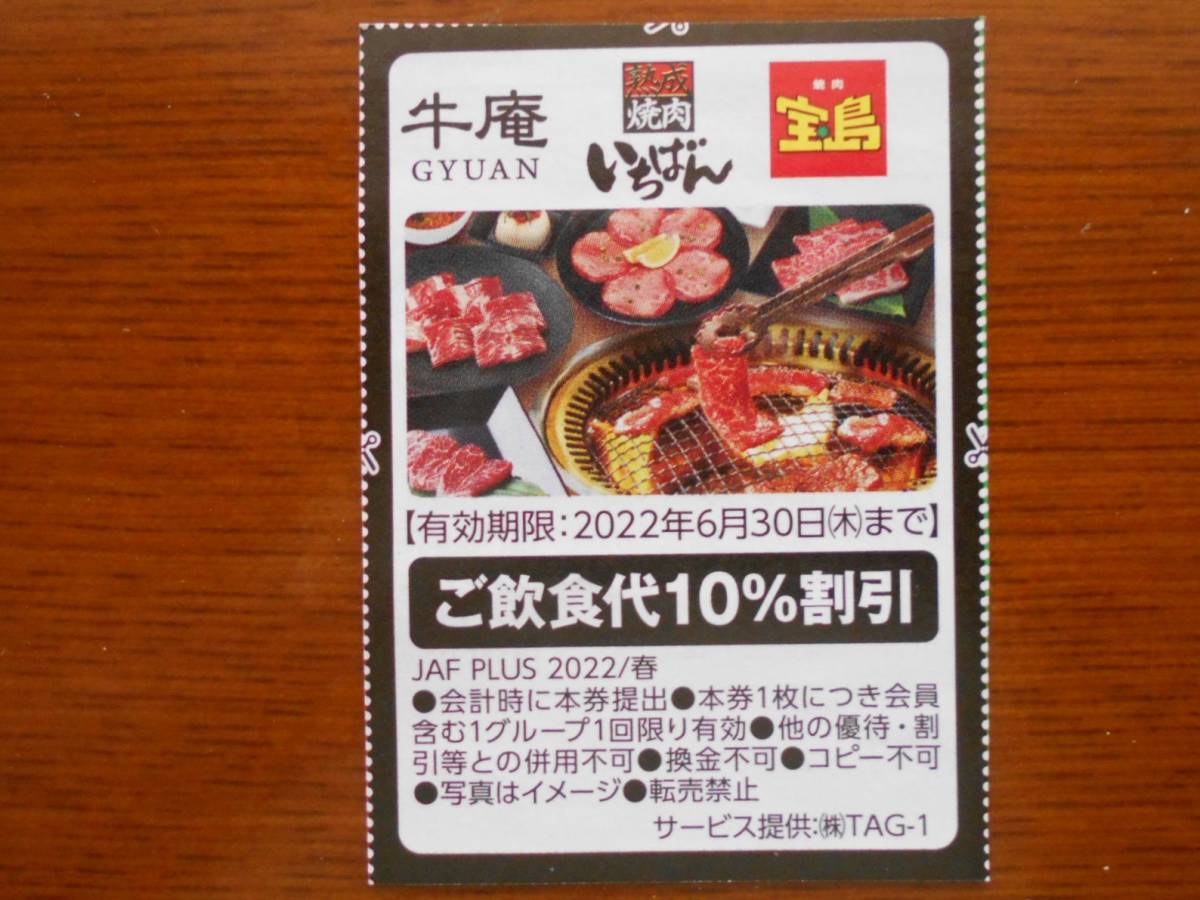 JAFクーポン　牛庵・いちばん　ご飲食代10％割引《送料63円》　　　_画像1