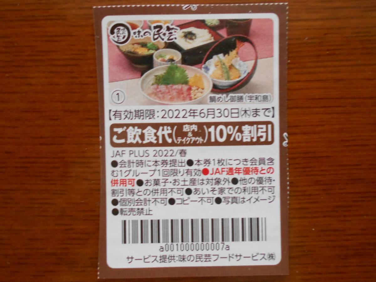 JAFクーポン　味の民芸ご飲食代10％割引券　有効期限6月末　送料63円_画像1