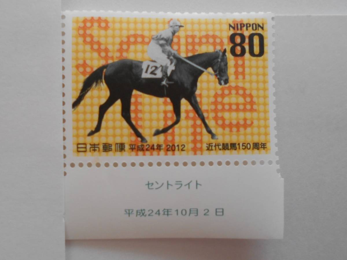 近代競馬150周年　セントライト　20120　未使用80円切手　日付入り_画像1