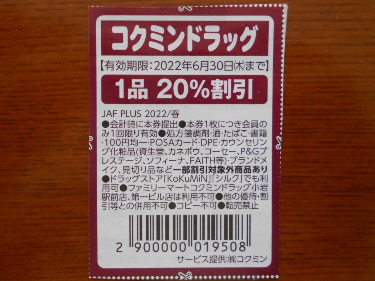 JAFクーポン　コクミンドラッグ　有効期限22.6月　送料63円　他のクーポンと同梱可能_画像1