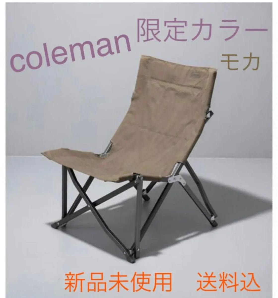 coleman　コールマン　コージーチェア　モカ　BEAUTY&YOUTH　ローチェア