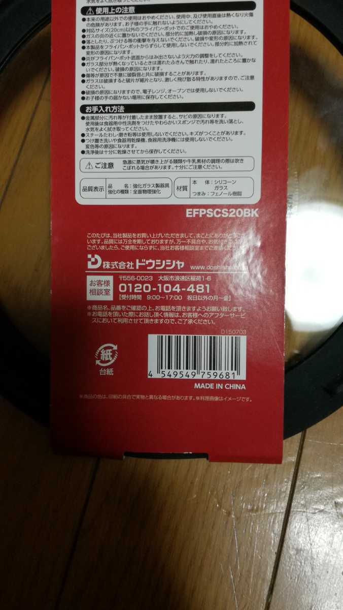 未使用　ドウシシャ evercook シリコン付きガラスふた　ポット20cm用　EFPSCS20BK_画像7