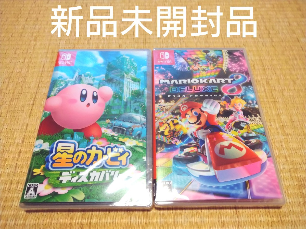 日本在庫あり  2本セット マリオカート 星のカービィ Switch 未開封 【送料込】新品 家庭用ゲームソフト