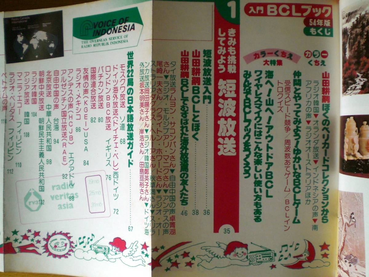 Yahoo!オークション - 入門BCLブック 54年版 <こどもポケット Yahoo!オークション - 入門BCLブック 54年版 <こどもポケット
