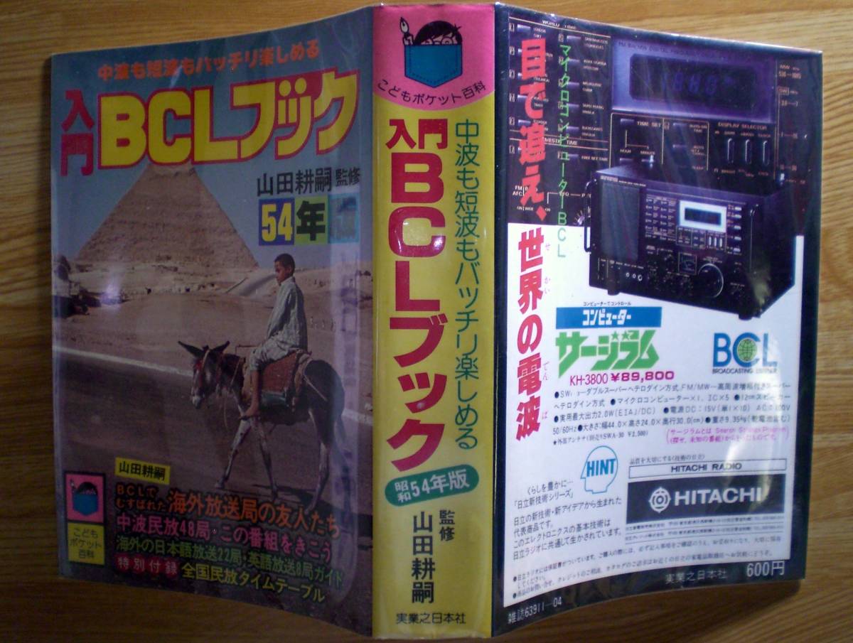 Yahoo!オークション - 入門BCLブック 54年版 <こどもポケット Yahoo!オークション - 入門BCLブック 54年版 <こどもポケット