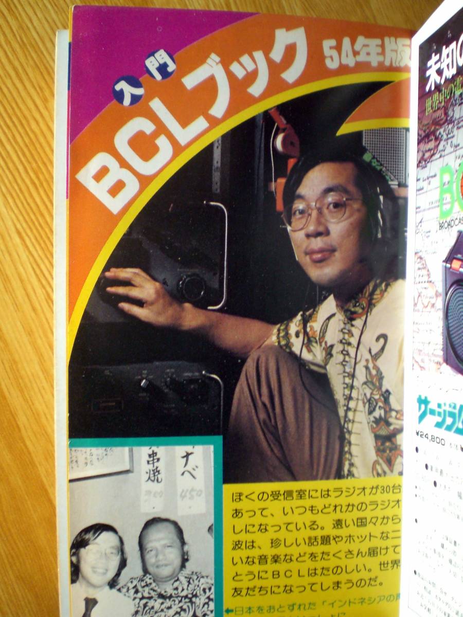 Yahoo!オークション - 入門BCLブック 54年版 <こどもポケット Yahoo!オークション - 入門BCLブック 54年版 <こどもポケット