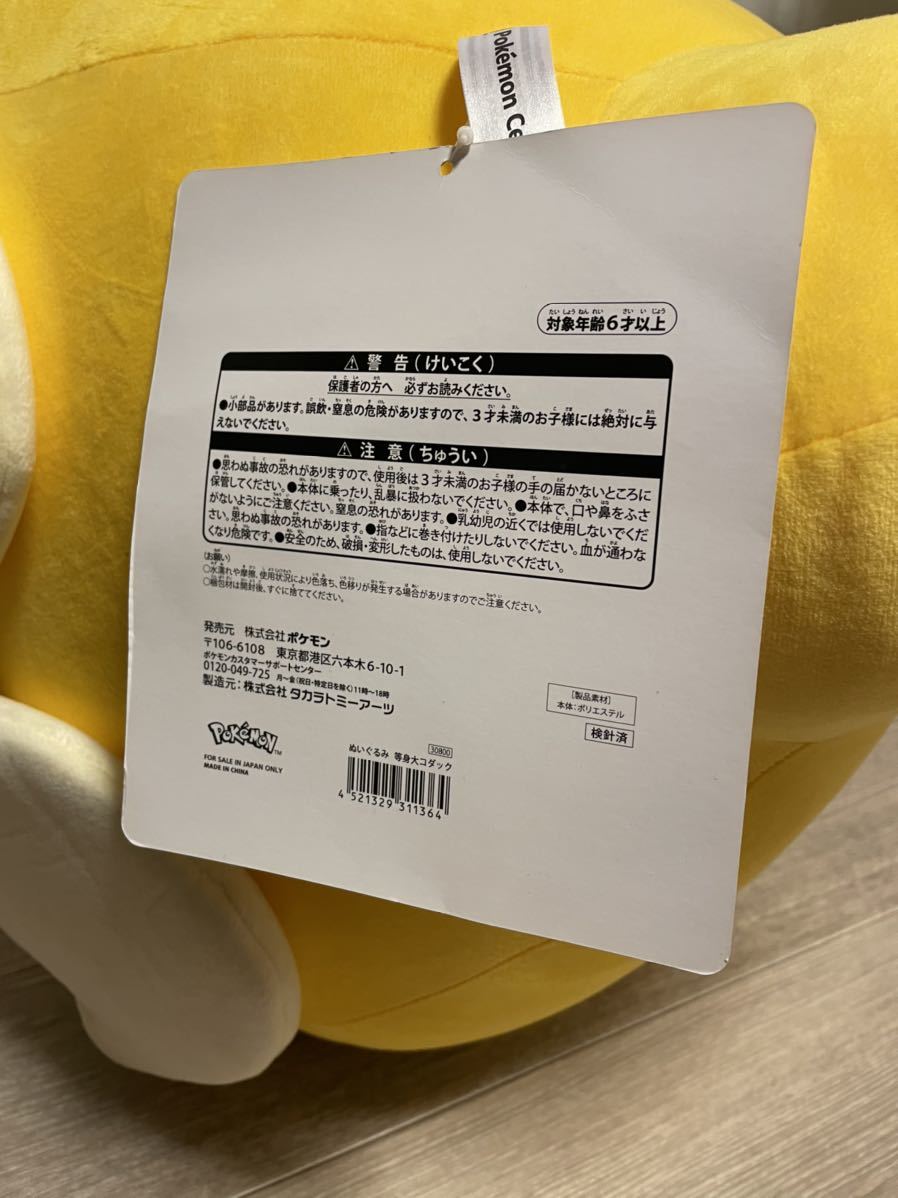 TV02 タグ付き 等身大 コダック ぬいぐるみ ポケモンセンター TV02 タグ付き 等身大 コダック ぬいぐるみ ポケモンセンター