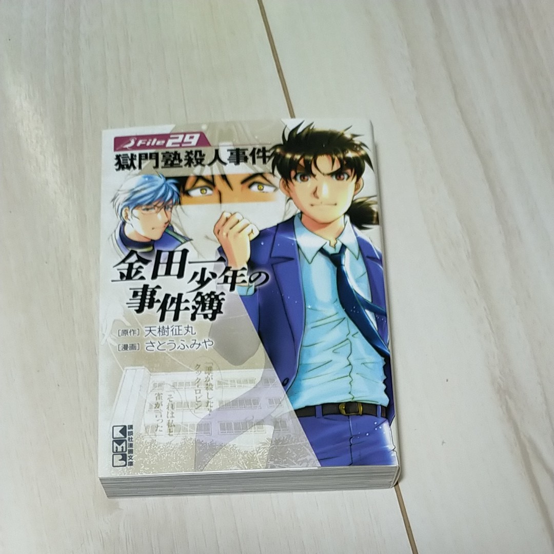 金田一少年の事件簿文庫　29巻
